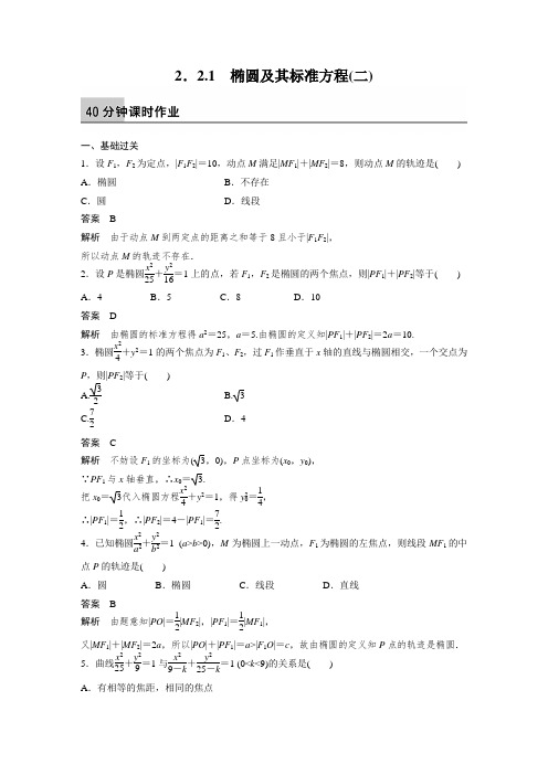 课时作业10：2.2.1　椭圆及其标准方程(二)