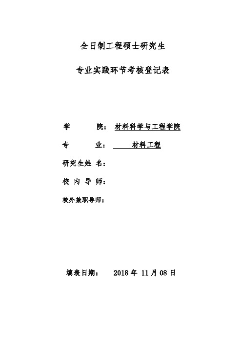 全日制工程硕士研究生专业实践环节考核登记表