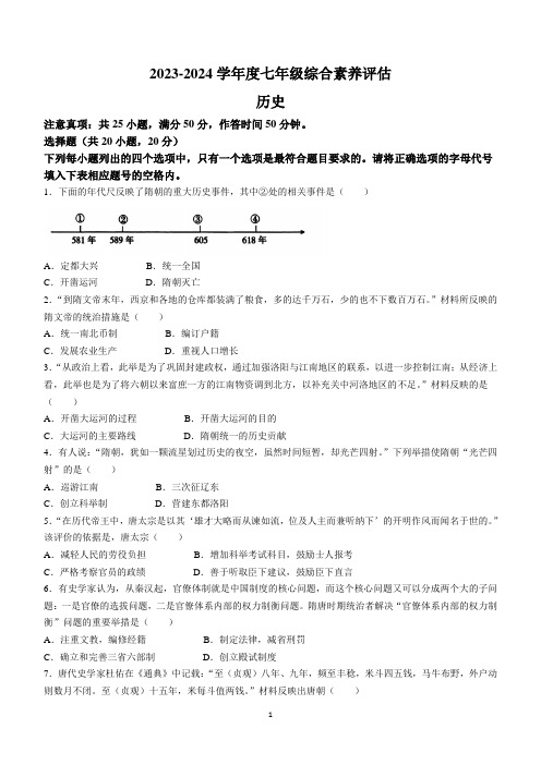 河南省淮阳中学2023-2024学年七年级下学期3月月考历史试题(含答案)