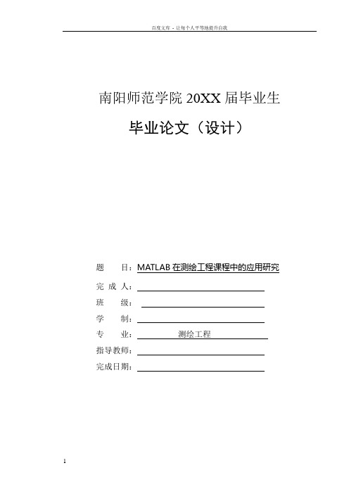 MATLAB在测绘工程课程中的应用研究毕业论文