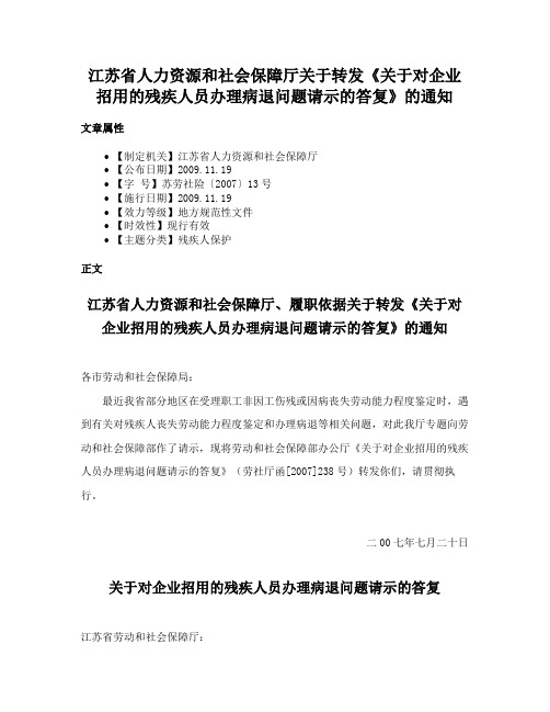 江苏省人力资源和社会保障厅关于转发《关于对企业招用的残疾人员办理病退问题请示的答复》的通知