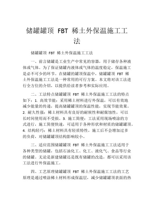 储罐罐顶 FBT 稀土外保温施工工法