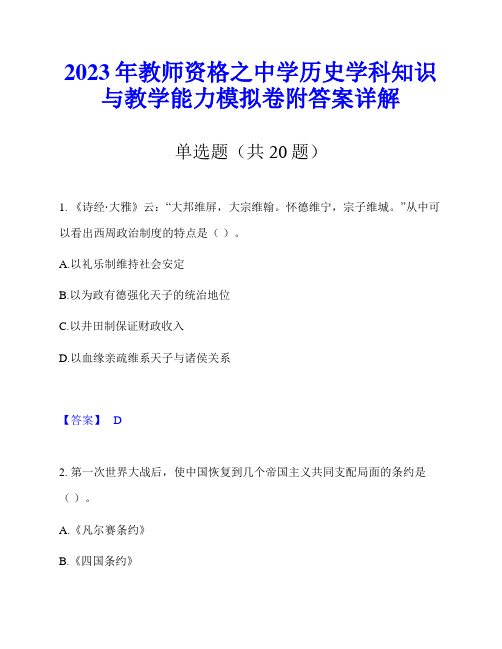 2023年教师资格之中学历史学科知识与教学能力模拟卷附答案详解