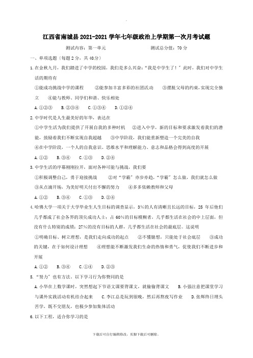 江西省南城县2021-2021学年七年级第一学期第一次月考政治试卷(无答案)