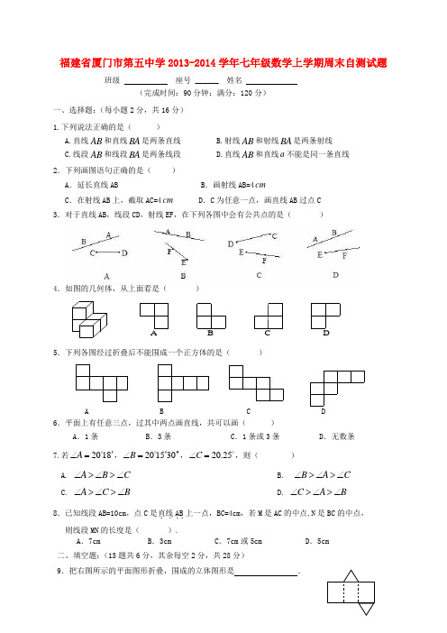 福建省厦门市第五中学七年级数学上学期周末自测试题(几何初步认识)(无答案) 新人教版