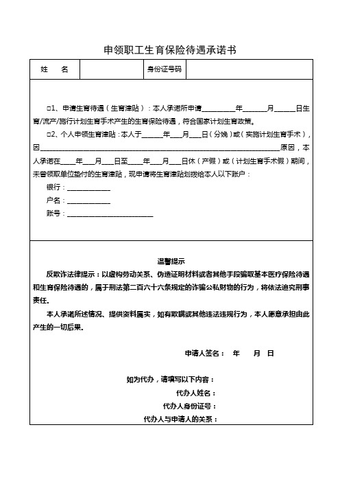 (完整版)申领职工生育保险待遇承诺书