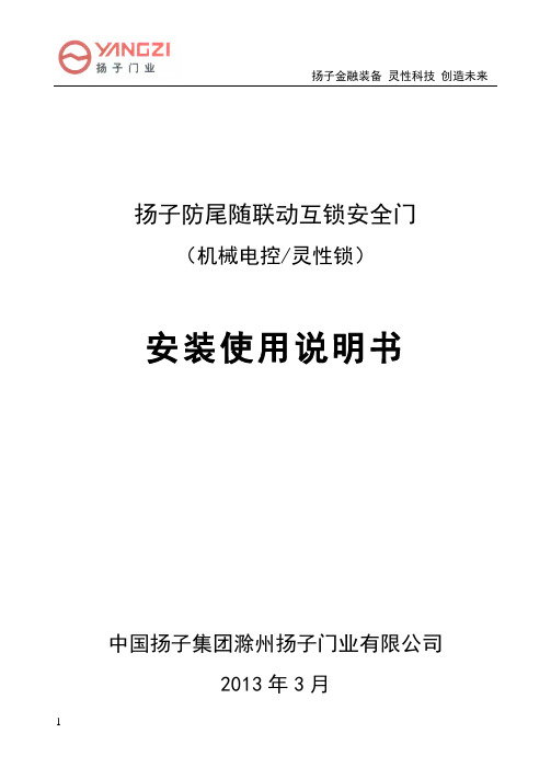 扬子牌机械电控、灵性锁防尾随联动门安装使用说明书