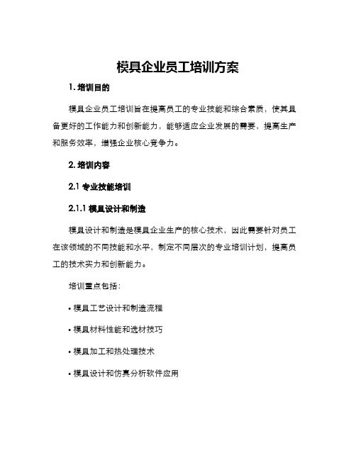 模具企业员工培训方案