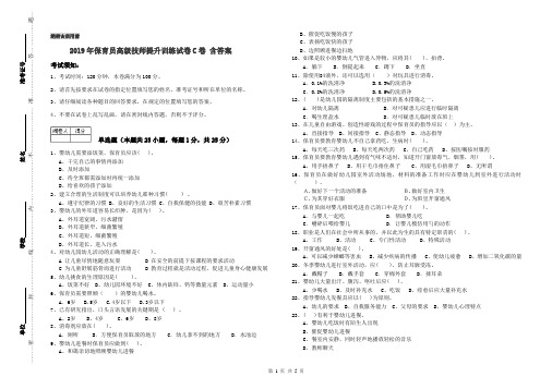 2019年保育员高级技师提升训练试卷C卷 含答案