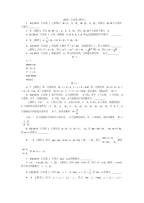 2011-江苏高考_数学试题含详细解析(20200910042304)