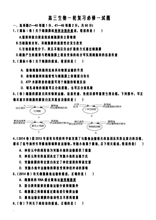 高三生物一轮复习必修一试题hao