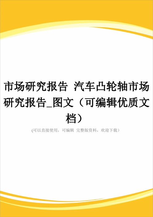 市场研究报告 汽车凸轮轴市场研究报告_图文(可编辑优质文档)