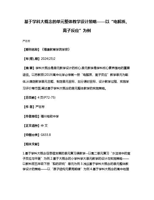 基于学科大概念的单元整体教学设计策略——以“电解质、离子反应”为例