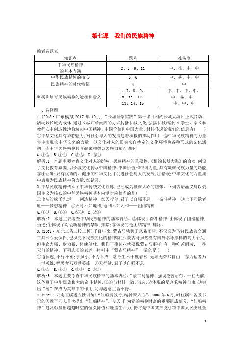 高考政治总复习第三单元中华文化与民族精神第七课我们的民族精神课时训练新人教版必修3