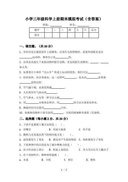 小学三年级科学上册期末模拟考试(含答案)