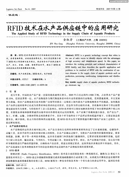 RFID技术在水产品供应链中的应用研究