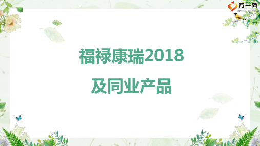 太平福禄康瑞2018基本信息优势详解VS同业产品17页