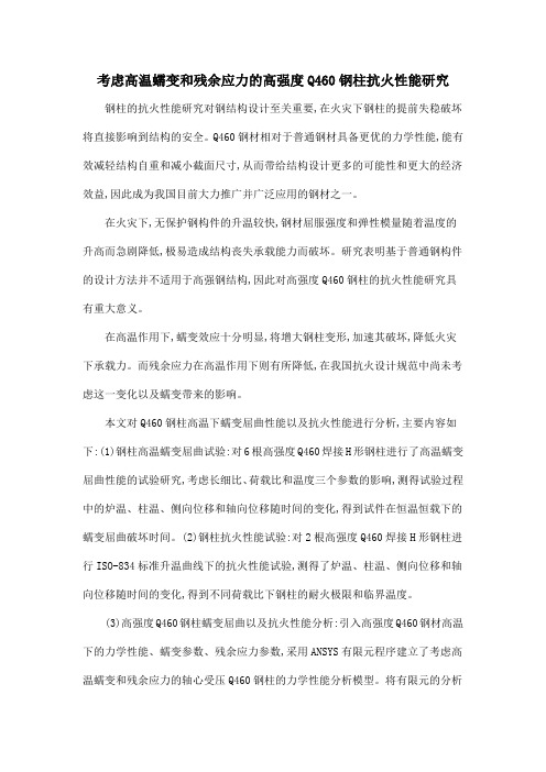 考虑高温蠕变和残余应力的高强度Q460钢柱抗火性能研究