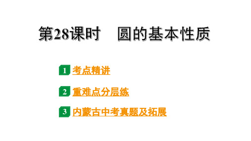 2024内蒙古中考数学一轮知识点复习 第28课时 圆的基本性质(课件)