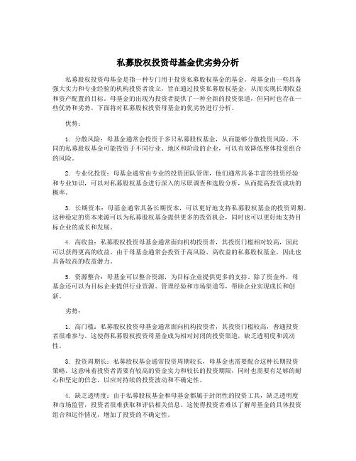 私募股权投资母基金优劣势分析