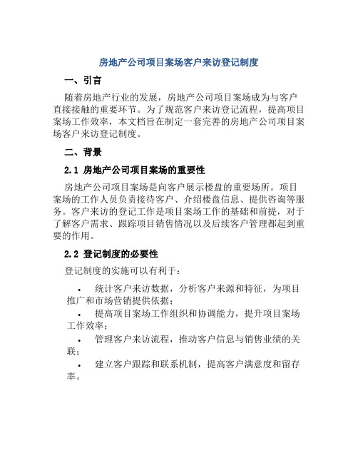 房地产公司项目案场客户来访登记制度