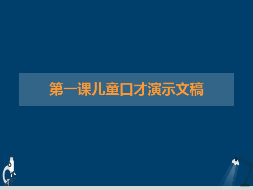 第一课儿童口才演示文稿