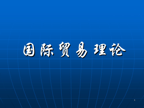 国际贸易理论课程目录1、2章