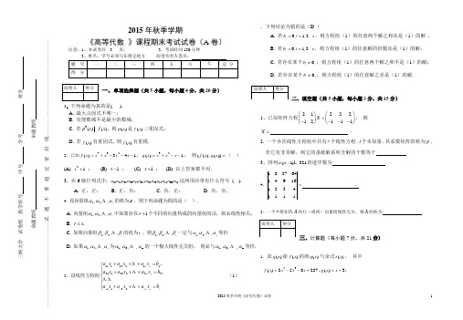 2015下高等代数A