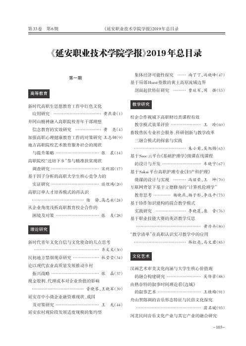 《延安职业技术学院学报》2019年总目录