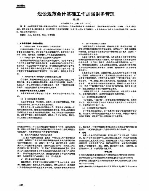 浅谈规范会计基础工作加强财务管理