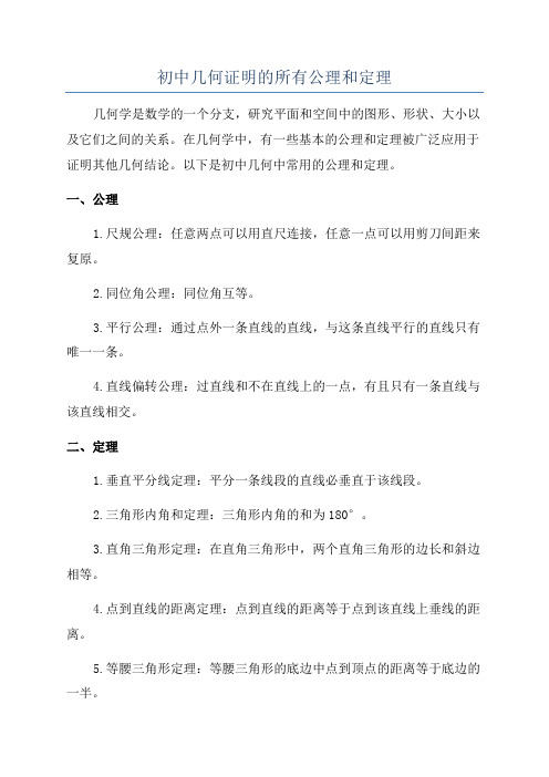 初中几何证明的所有公理和定理