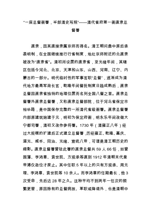 “一座总督衙署,半部清史写照”清代省府第一衙直隶总督署