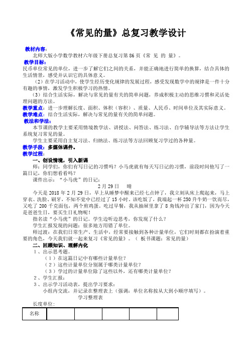 新北师大版六年级数学下册《复习  常见的量》公开课教案_6