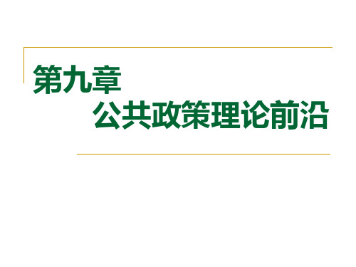 第九章  公共政策理论前沿和研究进展