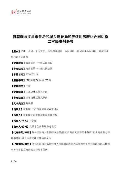 符朝耀与文昌市住房和城乡建设局经济适用房转让合同纠纷二审民事判决书