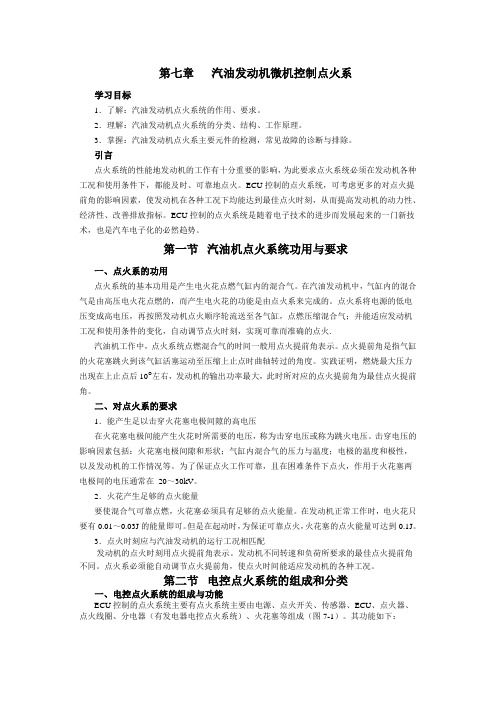 第七章   汽油发动机微机控制点火系