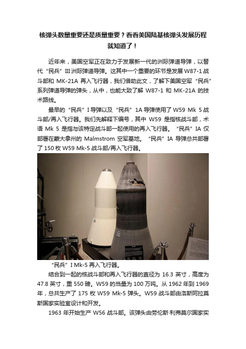 核弹头数量重要还是质量重要？看看美国陆基核弹头发展历程就知道了！