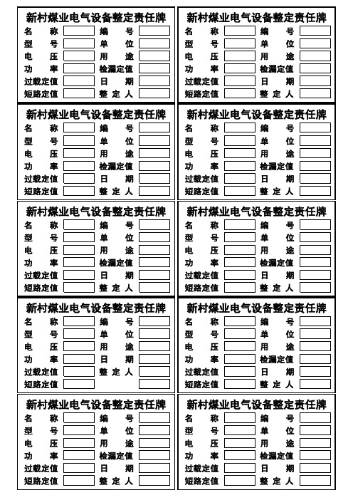 煤矿整定责任牌铭牌电子版