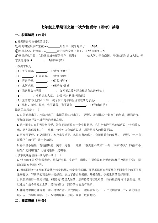 浙江省义乌市七年级上学期语文第一次六校联考试卷附答案