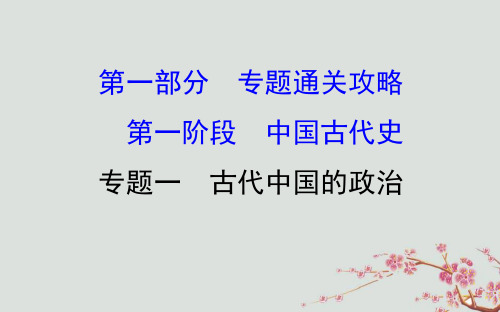 2019届高考历史二轮复习1.1.1专题一古代中国的政治课件