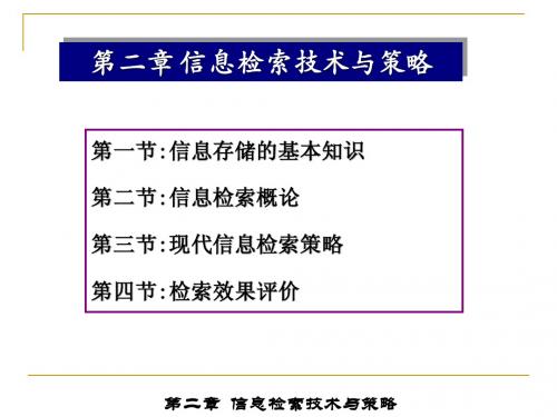 第二章检索方法