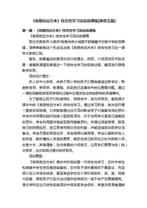 《有朋自远方来》综合性学习活动说课稿[推荐五篇]