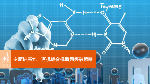 高考化学一轮复习 第11章 有机化学基础(选考)专题讲座九 有机综合推断题突破策略课件 鲁科版