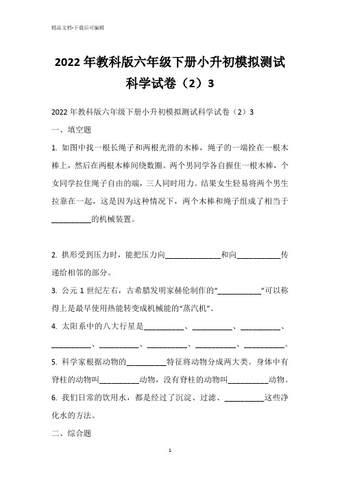 2022年教科版六年级下册小升初模拟测试科学试卷(2)3