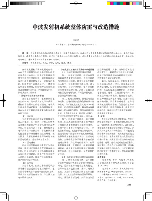 中波发射机系统整体防雷与改造措施