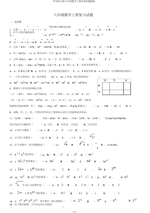 华东师大版八年级数学上册经典试题超值