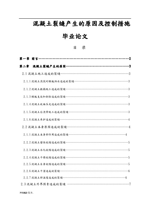 混凝土裂缝产生的原因及控制措施毕业论文