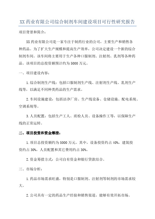 XX药业有限公司综合制剂车间建设项目可行性研究报告