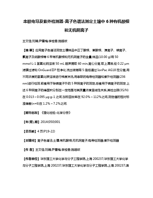 串联电导及紫外检测器-离子色谱法测定土壤中6种有机酸根和无机阴离子