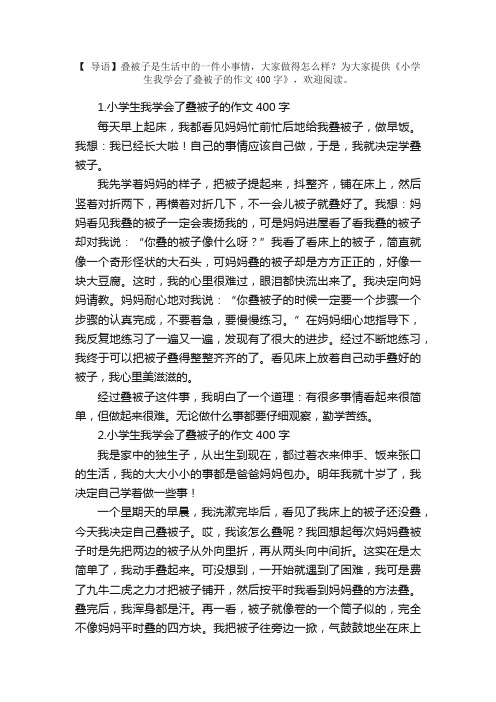 小学生我学会了叠被子的作文400字